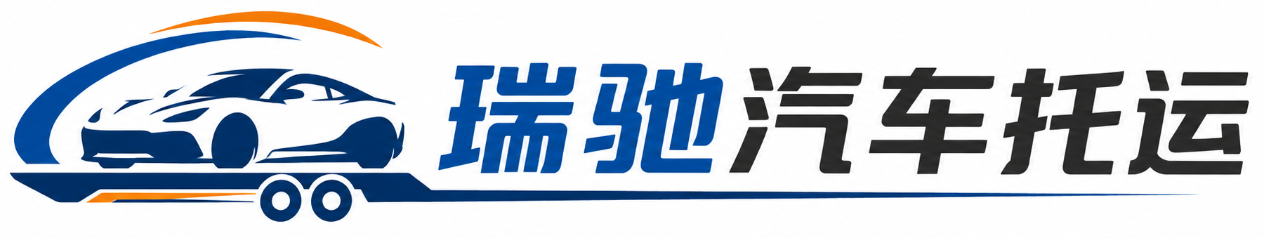 怀集县瑞驰｜汽车托运_轿车托运_私家车异地运车_新能源车辆托运